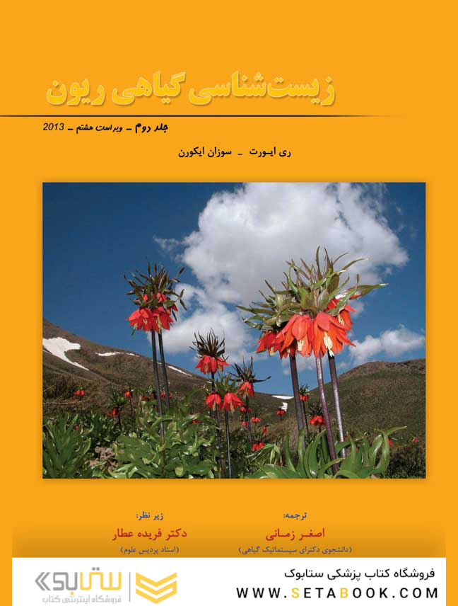 زیست شناسی گیاهی ریون جلد دوم 2013