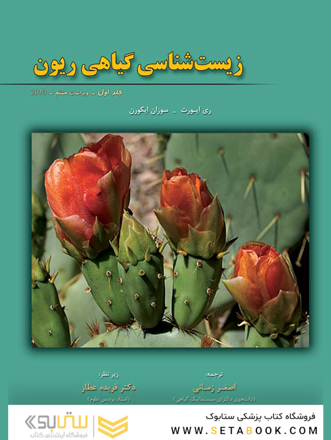 زیست شناسی گیاهی ریون جلد اول 2013