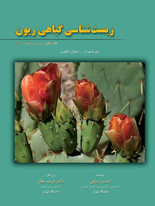 عکس زیست شناسی گیاهی ریون جلد اول 2013