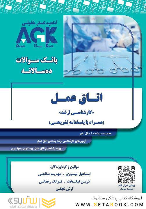 AGK بانک سوالات ده سالانه اتاق عمل