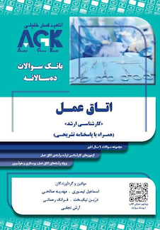 عکس AGK بانک سوالات ده سالانه اتاق عمل