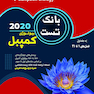 بانک تست بیولوژی کمپبل جلد اول
