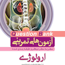 question bank آزمون های تمرینی ارولوژی سطر به سطر میکرو طبقه بندی شده