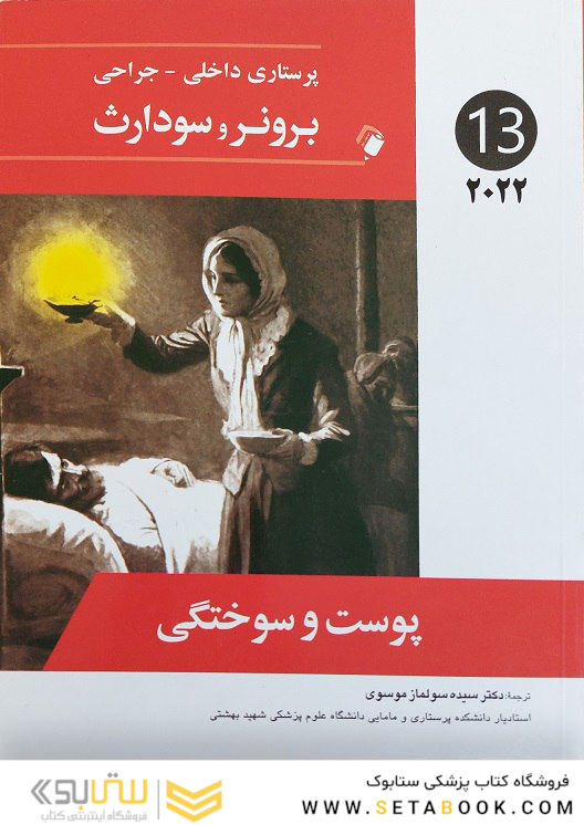 پرستاری داخلی جراحی برونر و سودارث 2022 پوست و سوختگی جلد 13