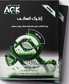 عکس AGK درسنامه ژنتیک انسانی (2 جلدی) ویژه کارشناسی ارشد ژنتیک انسانی وزارت بهداشت