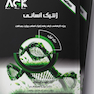 AGK درسنامه ژنتیک انسانی (2 جلدی) ویژه کارشناسی ارشد ژنتیک انسانی وزارت بهداشت