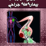 فیزیوپاتولوژی و بیماری های جراحی