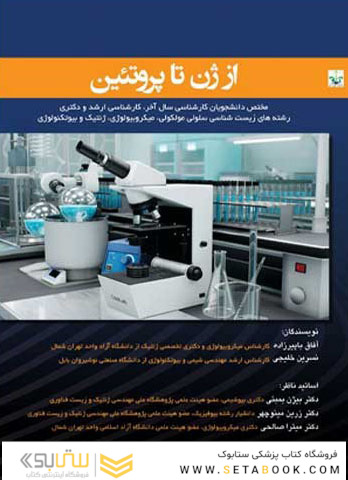 از ژن تا پروتئین