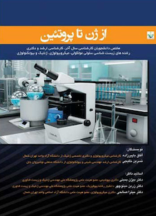 عکس از ژن تا پروتئین