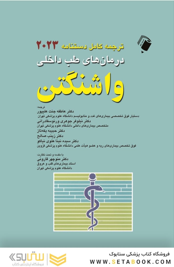 دستنامه درمان های طب داخلی واشنگتن 2023