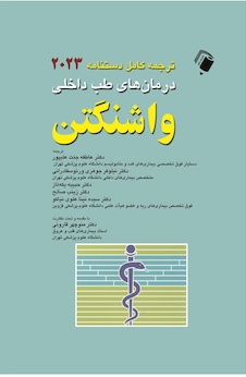 عکس دستنامه درمان های طب داخلی واشنگتن 2023