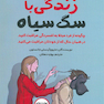 زندگی با سگ سیاه