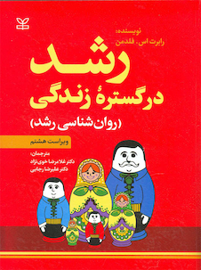 عکس رشد در گستره زندگی (روان شناسی رشد)