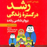رشد در گستره زندگی (روان شناسی رشد)
