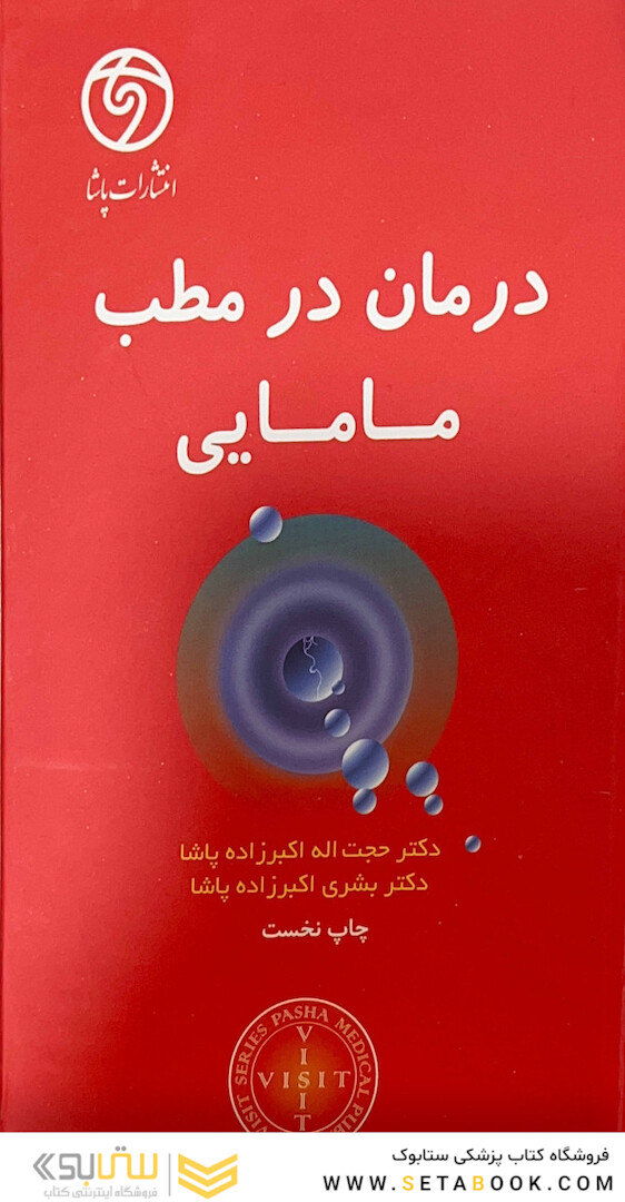 درمان در مطب مامایی