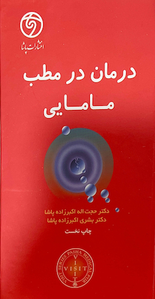عکس درمان در مطب مامایی
