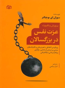 عکس پرورش و تقویت عزت نفس در بزرگسالان