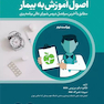 اصول آموزش به بیمار برزویی