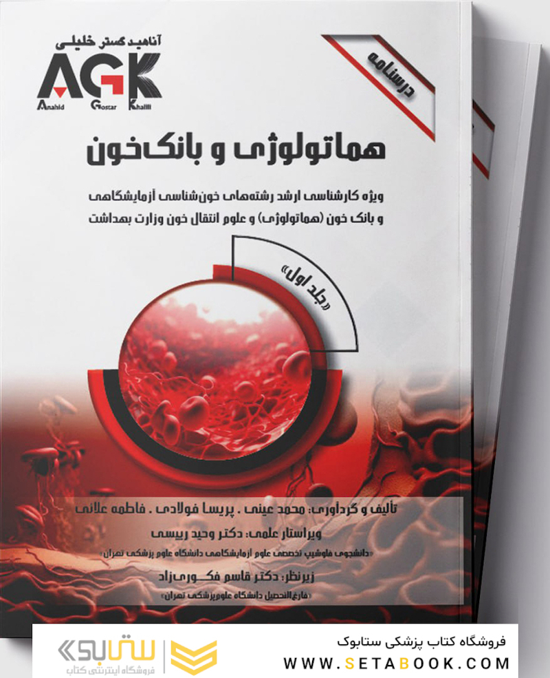 AGK درسنامه هماتولوژی و بانک خون 2جلدی