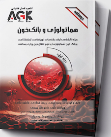 عکس AGK درسنامه هماتولوژی و بانک خون 2جلدی