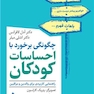چگونگی برخورد با احساسات کودکان