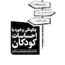 چگونگی برخورد با احساسات کودکان