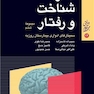 مغز، شناخت و رفتار سمینارهای ادواری بیمارستان روزبه مجموعه ششم
