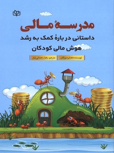 عکس مدرسه مالی داستانی درباره کمک به رشد هوش مالی کودکان