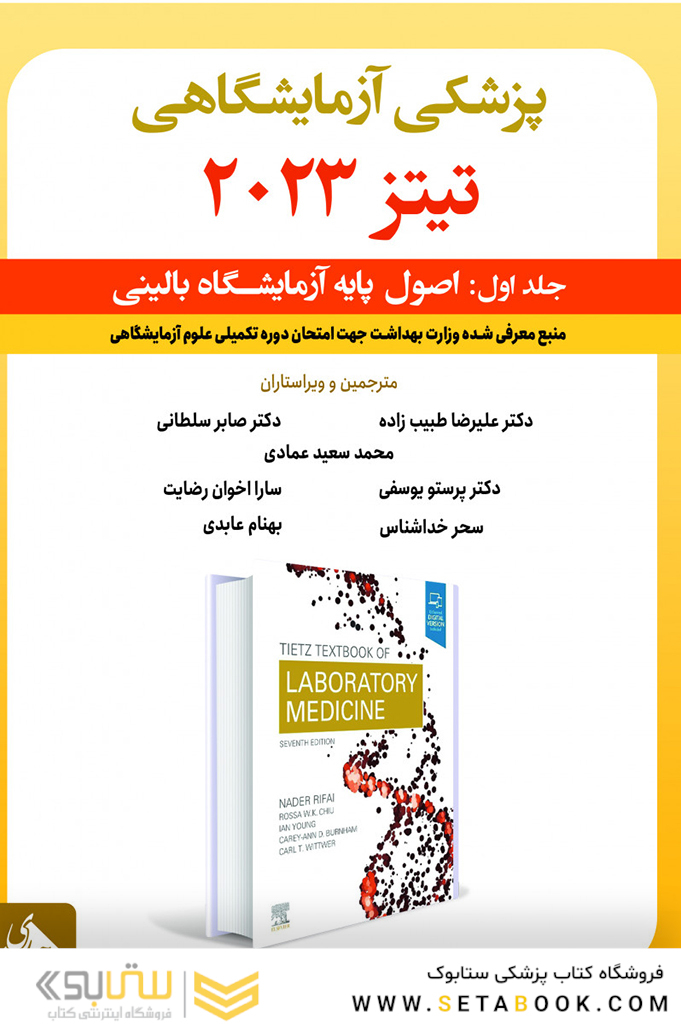 پزشکی  آزمایشگاهی تیتز 2023 جلد اول