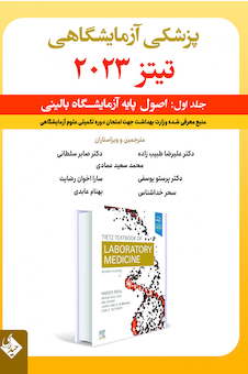 عکس پزشکی  آزمایشگاهی تیتز 2023 جلد اول