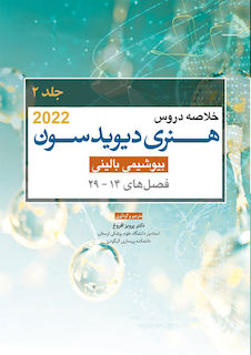 عکس خلاصه دروس هنری دیویدسون جلد دوم بیوشیمی بالینی 2022 (فصل29-14)