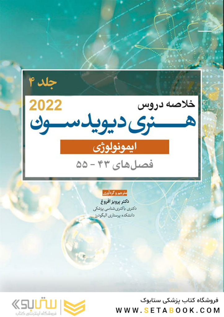 خلاصه دروس هنری دیویدسون جلد چهارم ایمونولوژی 2022 (فصل55-43)