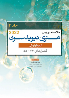 عکس خلاصه دروس هنری دیویدسون جلد چهارم ایمونولوژی 2022 (فصل55-43)