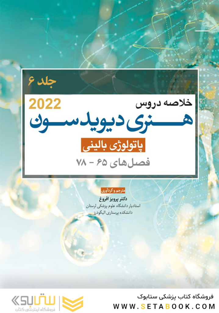 خلاصه دروس هنری دیویدسون جلد ششم پاتولوژی بالینی  2022 (فصل78-65)