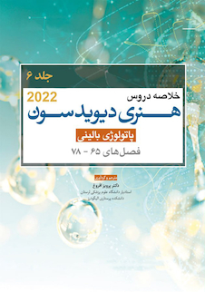 عکس خلاصه دروس هنری دیویدسون جلد ششم پاتولوژی بالینی  2022 (فصل78-65)