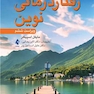 رفتار درمانی نوین