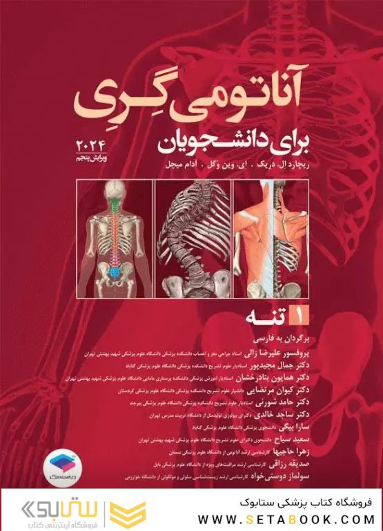 آناتومی گری برای دانشجویان جلد1 تنه 2024