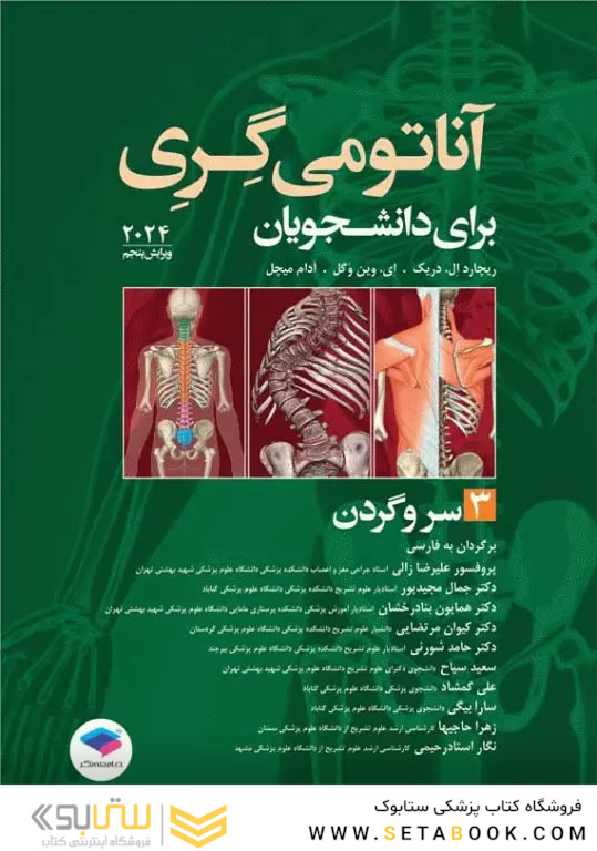 آناتومی گری برای دانشجویان جلد3 سروگردن 2024