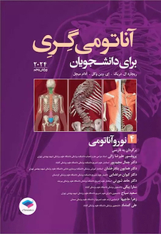 عکس آناتومی گری برای دانشجویان جلد 4 نوروآناتومی 2024