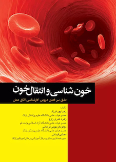 عکس خون شناسی و انتقال خون برای اتاق عمل