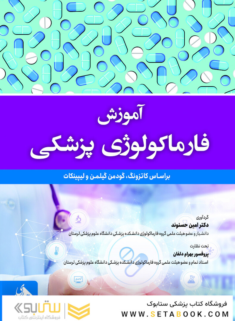 آموزش فارماکولوژی پزشکی