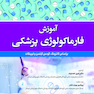 آموزش فارماکولوژی پزشکی