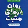 روان درمانی مثبت کتاب ویژه درمانگران