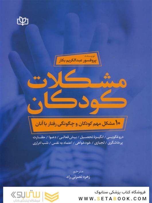مشکلات کودکان 10 مشکل مهم کودکان و چگونگی رفتار با آنان