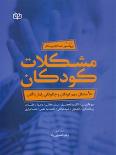 عکس مشکلات کودکان 10 مشکل مهم کودکان و چگونگی رفتار با آنان