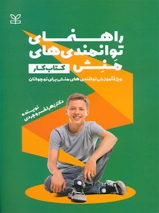 عکس راهنمای توانمندی های منش کتاب کار