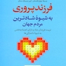 فرزندپروری به شیوه شادترین مردم جهان