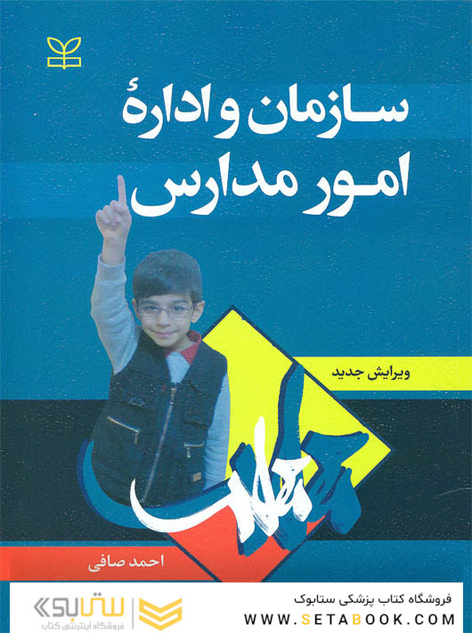 سازمان و اداره امور مدارس