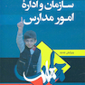 سازمان و اداره امور مدارس
