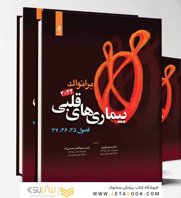 ترجمه کامل بیمار ی های قلبی برانوالد 2022